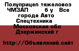 Полуприцеп тяжеловоз ЧМЗАП-93853, б/у - Все города Авто » Спецтехника   . Московская обл.,Дзержинский г.